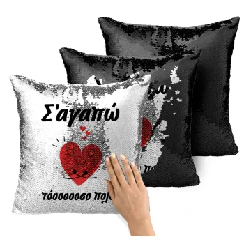 Σ΄αγαπώ τόοοοσο πολύ καρδιά, Μαξιλάρι καναπέ Μαγικό Μαύρο με πούλιες 40x40cm περιέχεται το γέμισμα