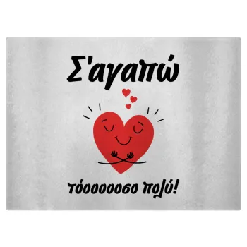 Σ΄αγαπώ τόοοοσο πολύ καρδιά, Επιφάνεια κοπής γυάλινη (38x28cm)
