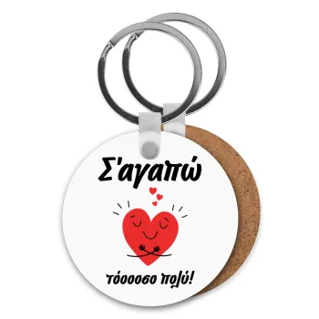 Σ΄αγαπώ τόοοοσο πολύ καρδιά, Μπρελόκ Ξύλινο στρογγυλό MDF Φ5cm