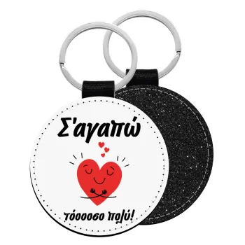 Σ΄αγαπώ τόοοοσο πολύ καρδιά, Μπρελόκ Δερματίνη, στρογγυλό ΜΑΥΡΟ (5cm)