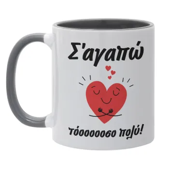 Σ΄αγαπώ τόοοοσο πολύ καρδιά, Κούπα χρωματιστή γκρι, κεραμική, 330ml