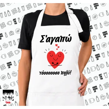 Σ΄αγαπώ τόοοοσο πολύ καρδιά, Ποδιά μακριά Σεφ ολόσωμη με τσέπες white (ΕΝΗΛΙΚΩΝ)