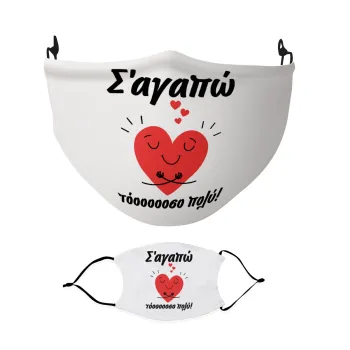 Σ΄αγαπώ τόοοοσο πολύ καρδιά, Μάσκα υφασμάτινη Ενηλίκων πολλαπλών στρώσεων με υποδοχή φίλτρου