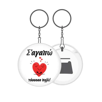 Σ΄αγαπώ τόοοοσο πολύ καρδιά, Μπρελόκ μεταλλικό 5cm με ανοιχτήρι