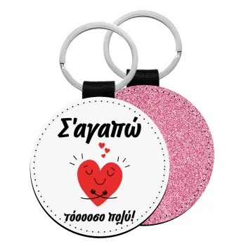 Σ΄αγαπώ τόοοοσο πολύ καρδιά, Μπρελόκ Δερματίνη, στρογγυλό ΡΟΖ (5cm)