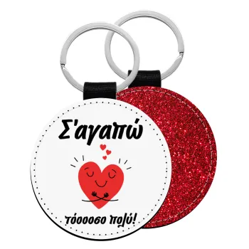 Σ΄αγαπώ τόοοοσο πολύ καρδιά, Μπρελόκ Δερματίνη, στρογγυλό ΚΟΚΚΙΝΟ (5cm)