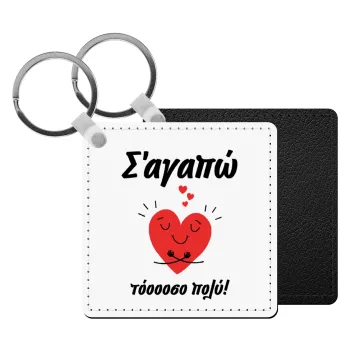 Σ΄αγαπώ τόοοοσο πολύ καρδιά, Μπρελόκ Δερματίνη, τετράγωνο ΜΑΥΡΟ (5x5cm)