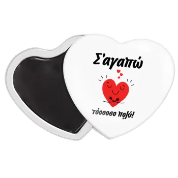 Σ΄αγαπώ τόοοοσο πολύ καρδιά, Μαγνητάκι καρδιά (57x52mm)