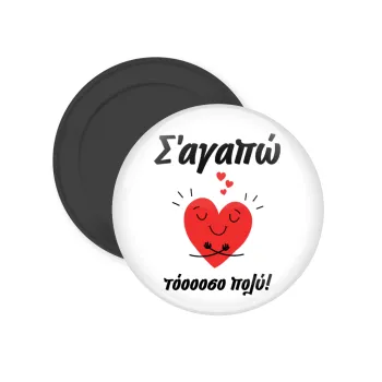 Σ΄αγαπώ τόοοοσο πολύ καρδιά, Μαγνητάκι ψυγείου στρογγυλό διάστασης 5cm