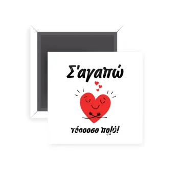Σ΄αγαπώ τόοοοσο πολύ καρδιά, Μαγνητάκι ψυγείου τετράγωνο διάστασης 5x5cm