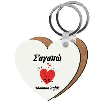 Σ΄αγαπώ τόοοοσο πολύ καρδιά, Μπρελόκ Ξύλινο καρδιά MDF