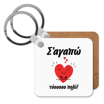 Σ΄αγαπώ τόοοοσο πολύ καρδιά, Μπρελόκ Ξύλινο τετράγωνο MDF