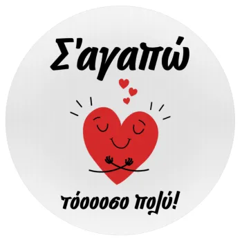 Σ΄αγαπώ τόοοοσο πολύ καρδιά, Mousepad Στρογγυλό 20cm