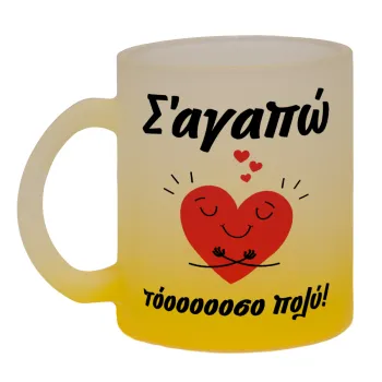 Σ΄αγαπώ τόοοοσο πολύ καρδιά, Κούπα γυάλινη δίχρωμη με βάση το κίτρινο ματ, 330ml