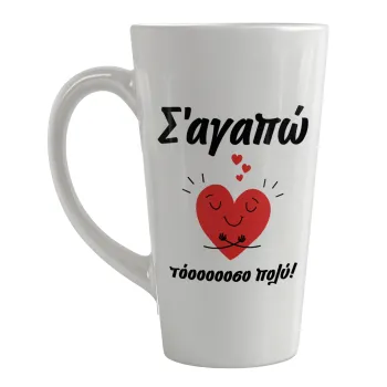 Σ΄αγαπώ τόοοοσο πολύ καρδιά, Κούπα κωνική Latte Μεγάλη, κεραμική, 450ml