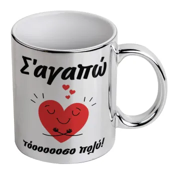 Σ΄αγαπώ τόοοοσο πολύ καρδιά, Mug ceramic, silver mirror, 330ml