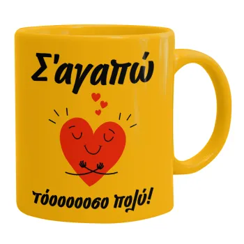 Σ΄αγαπώ τόοοοσο πολύ καρδιά, Ceramic coffee mug yellow, 330ml