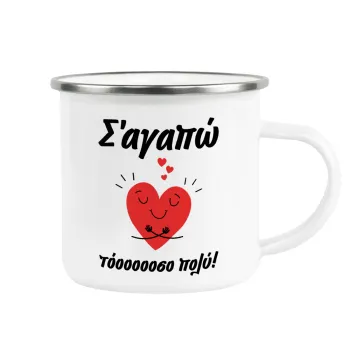Σ΄αγαπώ τόοοοσο πολύ καρδιά, Κούπα Μεταλλική εμαγιέ λευκη 360ml