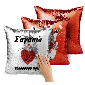 Σ΄αγαπώ τόοοοσο πολύ καρδιά, Μαξιλάρι καναπέ Μαγικό Κόκκινο με πούλιες 40x40cm περιέχεται το γέμισμα