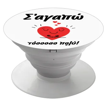 Σ΄αγαπώ τόοοοσο πολύ καρδιά, Phone Holders Stand  Λευκό Βάση Στήριξης Κινητού στο Χέρι