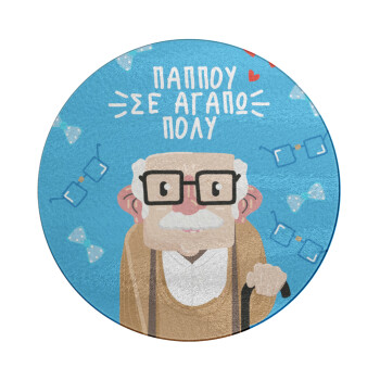 Παππού σε αγαπώ πολύ!, Επιφάνεια κοπής γυάλινη στρογγυλή (30cm)