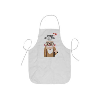 Παππού σε αγαπώ πολύ!, Ποδιά Σεφ ολόσωμη κοντή  Παιδική (44x62cm)