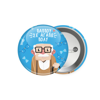 Παππού σε αγαπώ πολύ!, Κονκάρδα παραμάνα 7.5cm