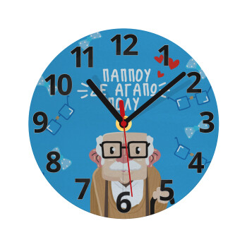 Παππού σε αγαπώ πολύ!, Ρολόι τοίχου γυάλινο (20cm)