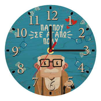 Παππού σε αγαπώ πολύ!, Ρολόι τοίχου ξύλινο plywood (20cm)