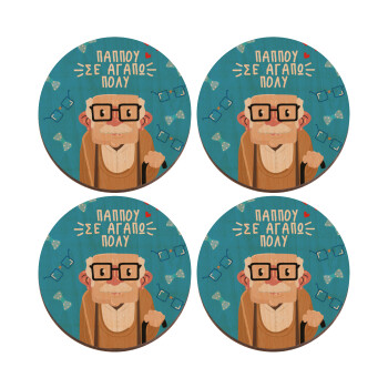 Παππού σε αγαπώ πολύ!, ΣΕΤ x4 Σουβέρ ξύλινα στρογγυλά plywood (9cm)