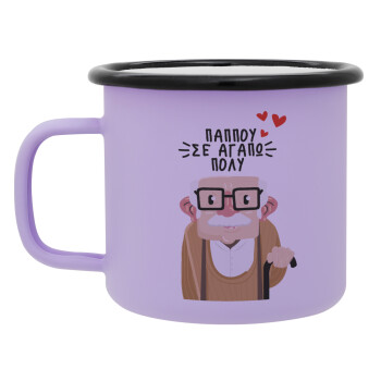 Παππού σε αγαπώ πολύ!, Κούπα Μεταλλική εμαγιέ ΜΑΤ Light Pastel Purple 360ml