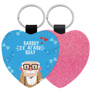 Παππού σε αγαπώ πολύ!, Μπρελόκ PU δερμάτινο glitter καρδιά ΡΟΖ