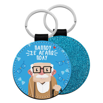 Παππού σε αγαπώ πολύ!, Μπρελόκ Δερματίνη, στρογγυλό ΜΠΛΕ (5cm)