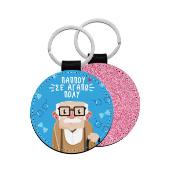 Παππού σε αγαπώ πολύ!, Μπρελόκ Δερματίνη, στρογγυλό ΡΟΖ (5cm)