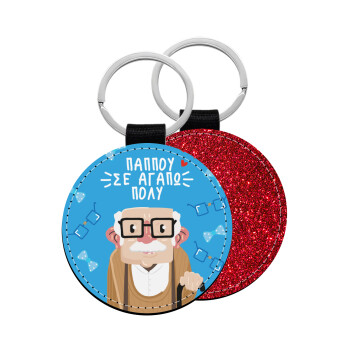 Παππού σε αγαπώ πολύ!, Μπρελόκ Δερματίνη, στρογγυλό ΚΟΚΚΙΝΟ (5cm)