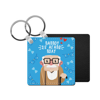 Παππού σε αγαπώ πολύ!, Μπρελόκ Δερματίνη, τετράγωνο ΜΑΥΡΟ (5x5cm)