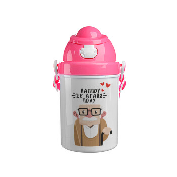 Παππού σε αγαπώ πολύ!, Ροζ παιδικό παγούρι πλαστικό (BPA-FREE) με καπάκι ασφαλείας, κορδόνι και καλαμάκι, 400ml