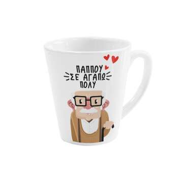Παππού σε αγαπώ πολύ!, Κούπα κωνική Latte Λευκή, κεραμική, 300ml
