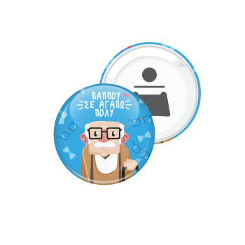 Παππού σε αγαπώ πολύ!, Μαγνητάκι και ανοιχτήρι μπύρας στρογγυλό διάστασης 5,9cm