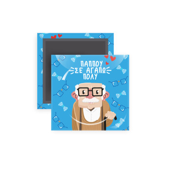 Παππού σε αγαπώ πολύ!, Μαγνητάκι ψυγείου τετράγωνο διάστασης 5x5cm