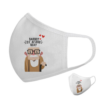 Παππού σε αγαπώ πολύ!, Μάσκα υφασμάτινη υψηλής άνεσης παιδική (Δώρο πλαστική θήκη)