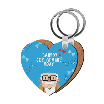 Παππού σε αγαπώ πολύ!, Μπρελόκ Ξύλινο καρδιά MDF