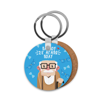 Παππού σε αγαπώ πολύ!, Μπρελόκ Ξύλινο στρογγυλό MDF Φ5cm