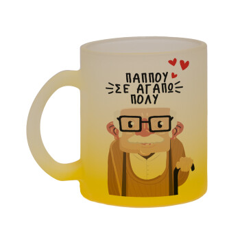 Παππού σε αγαπώ πολύ!, Κούπα γυάλινη δίχρωμη με βάση το κίτρινο ματ, 330ml