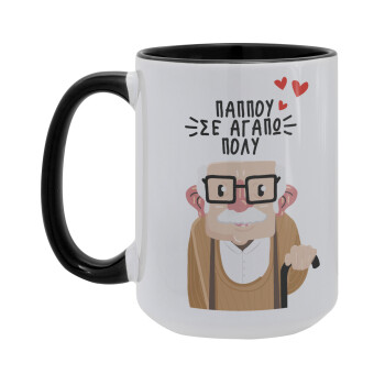 Παππού σε αγαπώ πολύ!, Κούπα Mega 15oz, κεραμική Μαύρη, 450ml