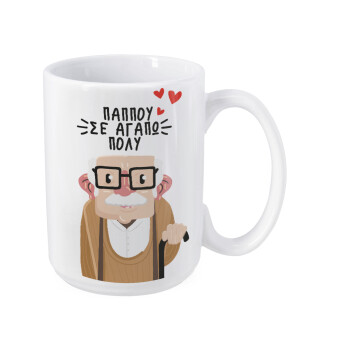 Παππού σε αγαπώ πολύ!, Κούπα Mega, κεραμική, 450ml