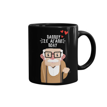 Παππού σε αγαπώ πολύ!, Mug black, ceramic, 330ml