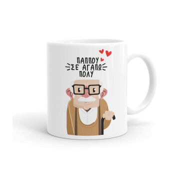 Παππού σε αγαπώ πολύ!, Ceramic coffee mug, 330ml (1pcs)
