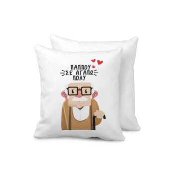 Παππού σε αγαπώ πολύ!, Sofa cushion 40x40cm includes filling