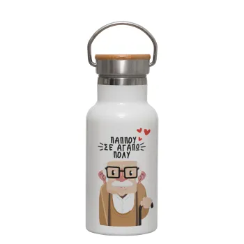 Παππού σε αγαπώ πολύ!, Metallic thermos (Stainless steel) White with wooden lid (bamboo), double-walled, 350ml
